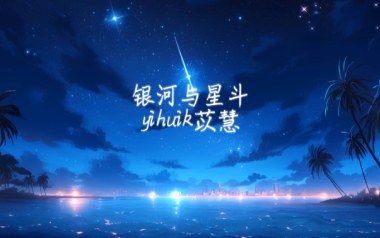 银河与星斗吉他六线谱_yihuik苡慧_G调手指指法弹唱伴奏谱_图片谱