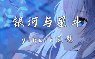 银河与星斗独奏谱_yihuik苡慧_原版编配独奏谱_独奏曲谱六线谱