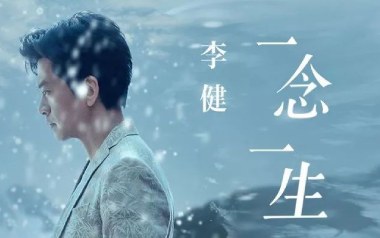 一念一生吉他六线谱_李健_G调手指指法简单版_六线图片谱