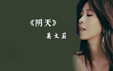 阴天吉他六线谱_莫文蔚_A调按弦原版编配吉他六线谱_吉他弹唱伴奏教程