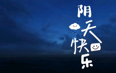 阴天快乐吉他六线谱_陈奕迅_G调按弦原版编配吉他六线谱_吉他弹唱伴奏教程