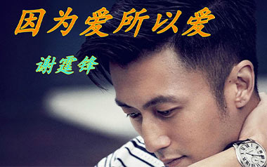 因为爱所以爱吉他六线谱_谢霆锋_C调扫弦节奏版吉他六线谱_吉他弹唱伴奏教程