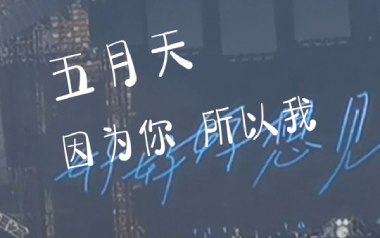 因为你所以我吉他六线谱_五月天_A调扫弦节奏版_六线图片谱
