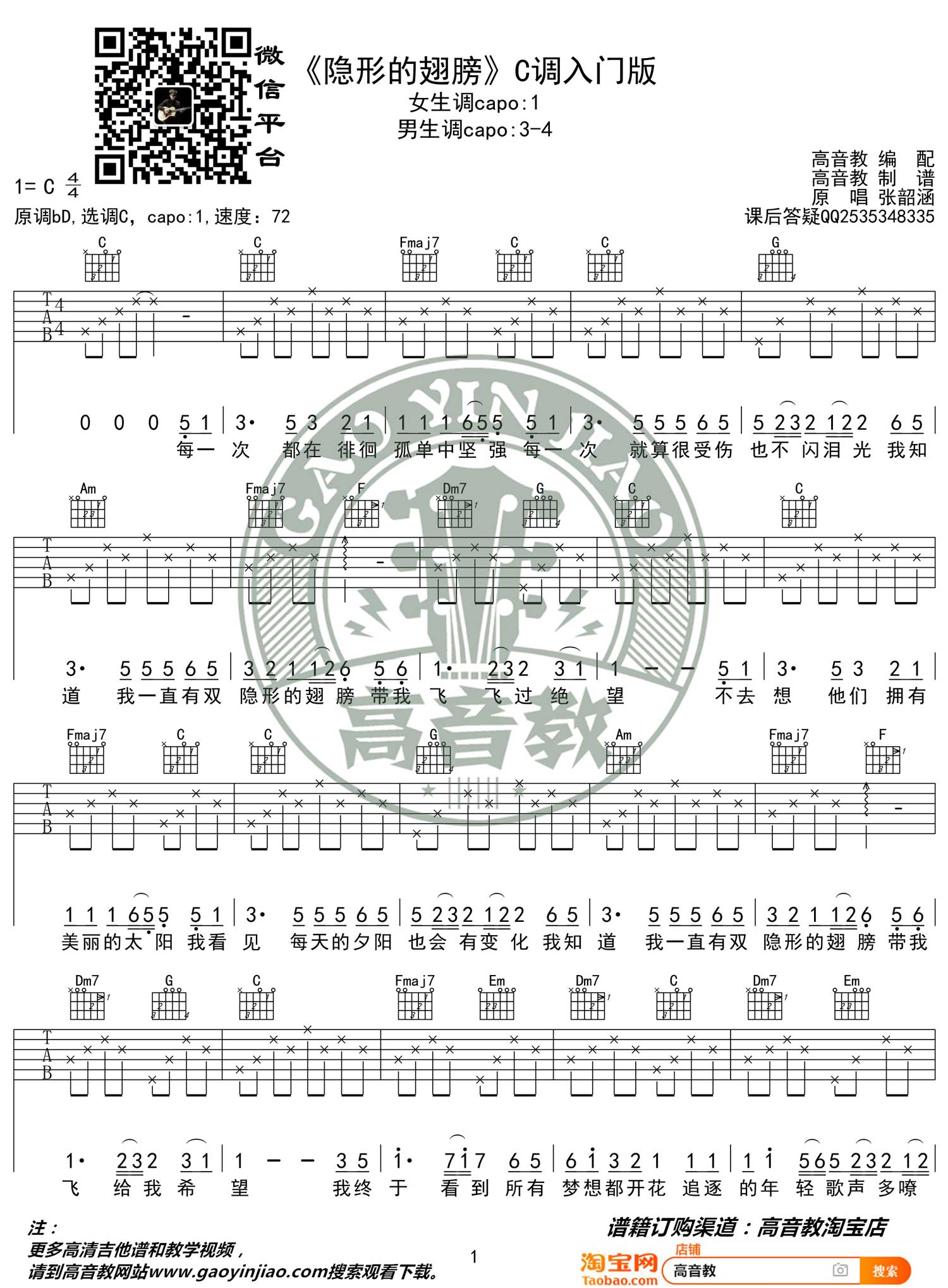 隐形的翅膀吉他谱1-张韶涵