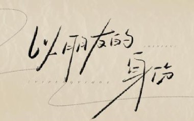 以朋友身份吉他六线谱_于冬然_C调原版编配弹唱伴奏谱_图片谱