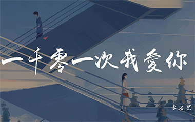 一千零一次我爱你吉他六线谱_李浩然_G调原版编配_图片谱