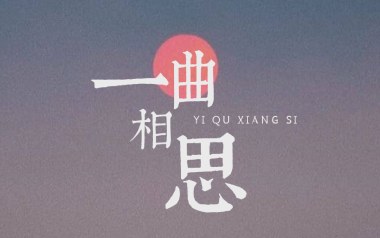 一曲相思吉他六线谱_半阳_G调手指指法原版编配弹唱伴奏谱_图片谱