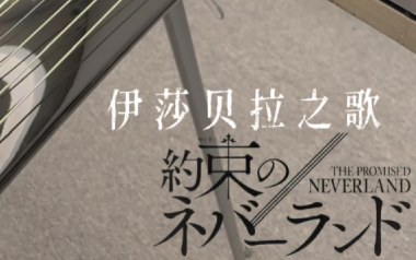 伊莎贝拉之歌拇指弹拨吉他六线谱_吉他独奏曲谱谱_吉他拇指弹拨示范