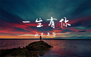 一生有你吉他六线谱_水木年华_G调手指指法弹唱伴奏谱_高清图片六线谱