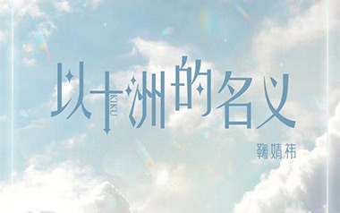 以十洲的名义吉他六线谱_鞠婧祎/SNH48_G调原版编配_吉他图片谱