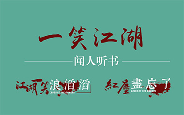 一笑江湖吉他六线谱_闻人听书_C调手指指法弹唱伴奏谱_吉他图片谱
