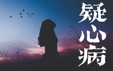 疑心病吉他六线谱_任然_C调手指指法原版编配弹唱伴奏谱_图片谱