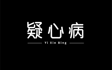 疑心病吉他六线谱_任然_C调原版编配弹唱伴奏谱_高清图片六线谱