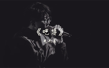 呓语吉他六线谱_毛不易_G调按弦原版编配弹唱伴奏谱_高清图片六线谱