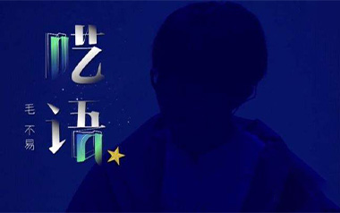 呓语吉他六线谱_毛不易_C调原版编配弹唱伴奏谱_六线图片谱