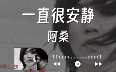一直很安静吉他六线谱_阿桑_C调手指指法原版编配吉他六线谱_吉他弹唱伴奏教程