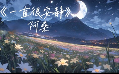 一直很安静吉他六线谱_阿桑_G调手指指法原版编配吉他六线谱_吉他弹唱伴奏教程