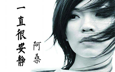 一直很安静吉他六线谱_阿桑_G调弹唱伴奏谱_图片谱