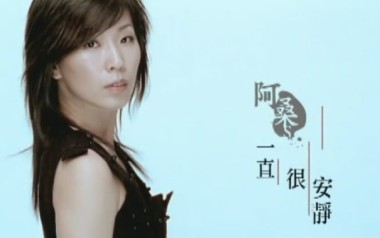 一直很安静拇指弹拨吉他六线谱_阿桑_吉他独奏曲谱六线谱_拇指弹拨吉他教程