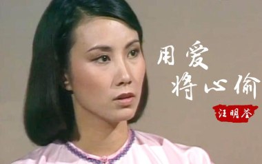 用爱将心偷吉他六线谱_汪明荃_C调原版编配弹唱伴奏谱_高清六线谱