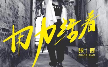 用力活着吉他六线谱_张茜_G调原版编配弹唱伴奏谱_图片谱