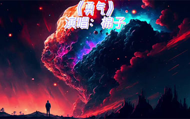 勇气吉他六线谱_棉子_C调原版编配弹唱伴奏谱_图片谱