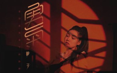 勇气吉他六线谱_棉子_C调原版编配弹唱伴奏谱_勇气高清六线谱
