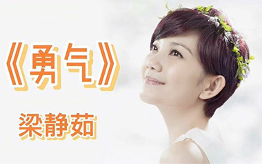 勇气吉他六线谱_梁静茹_勇气C调原版编配弹唱伴奏谱_吉他图片谱