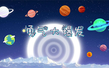 勇气大爆发吉他六线谱_贝乐虎_G调按弦弹唱伴奏谱_高清六线谱