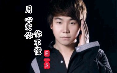 用心爱你你不懂吉他六线谱_田一龙_G调原版编配弹唱伴奏谱_图片谱
