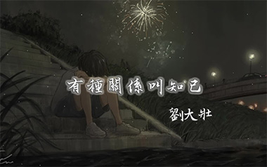 有种关系叫知己吉他六线谱_刘大壮_C调原版编配弹唱伴奏谱_图片谱