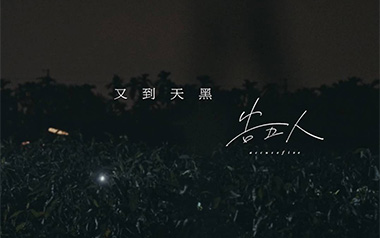 又到天黑吉他六线谱_告五人_C调原版编配弹唱伴奏谱_图片谱