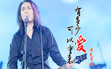 有多少爱可以重来吉他六线谱_迪克牛仔_C调原版编配_吉他图片谱