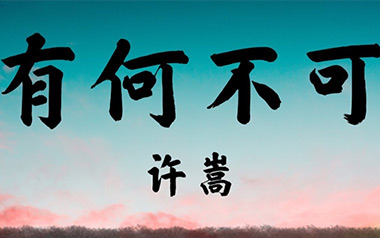 有何不可吉他六线谱_许嵩_C调吉他六线谱_吉他弹唱伴奏教程视频