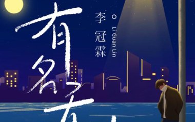 有名无份吉他六线谱_李冠霖_C调手指指法原版编配弹唱伴奏谱_吉他图片谱