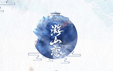 游山恋吉他六线谱_海伦_C调原版编配弹唱伴奏谱_图片谱_国风歌曲