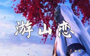 游山恋吉他六线谱_海伦_C调手指指法原版编配弹唱伴奏谱_吉他图片谱