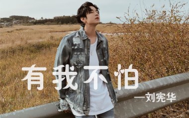 有我不怕吉他六线谱_刘宪华_G调手指指法打板版_图片谱