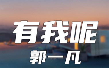 有我呢吉他六线谱_郭一凡_G调原版编配弹唱伴奏谱_六线图片谱