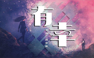 有幸吉他六线谱_赵砚卿_C调按弦原版编配弹唱伴奏谱_高清图片六线谱