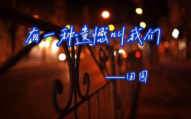 有一种遗憾叫我们吉他六线谱_田园_G调原版编配弹唱伴奏谱_高清图片六线谱