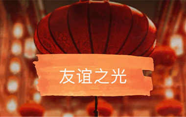 友谊之光吉他六线谱_Maria Cordero_G调原版编配_高清六线谱