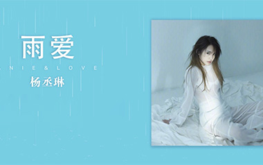 雨爱吉他六线谱_杨丞琳_C调手指指法扫弦节奏版弹唱伴奏谱_吉他图片谱