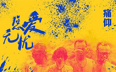 愿爱无忧吉他六线谱_痛仰乐队_G调原版编配弹唱伴奏谱_吉他图片谱