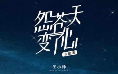 怨苍天变了心吉他六线谱_王小帅_G调扫弦节奏版_六线图片谱