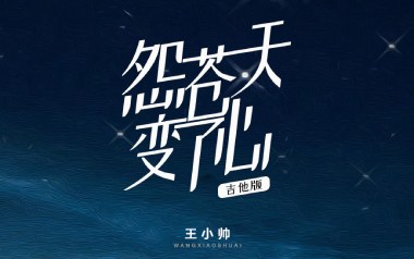 怨苍天变了心吉他六线谱_王小帅_G调按弦扫弦节奏版_图片谱