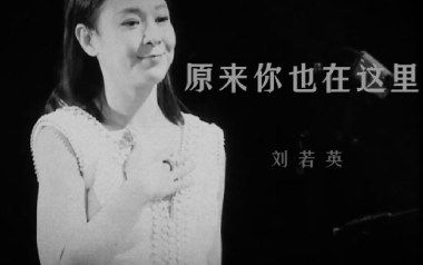 原来你也在这里吉他六线谱_刘若英_G调吉他六线谱_吉他弹唱伴奏教程