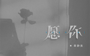 愿你吉他六线谱_黄静美_C调简单版弹唱伴奏谱_图片谱