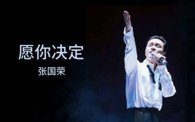 愿你决定吉他六线谱_张国荣_G调按弦原版编配弹唱伴奏谱_六线图片谱