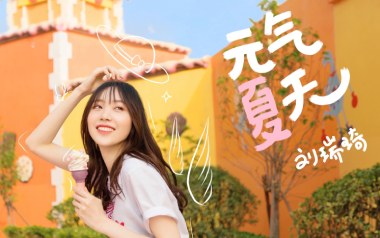 元气夏天吉他六线谱_刘瑞琦_C调按弦敲击面板版_吉他图片谱